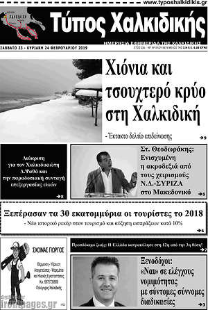 Πρωτοσέλιδο Τύπος Χαλκιδικής