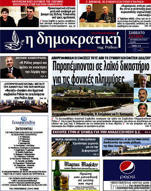 Πρωτοσέλιδο Δημοκρατική Ρόδου
