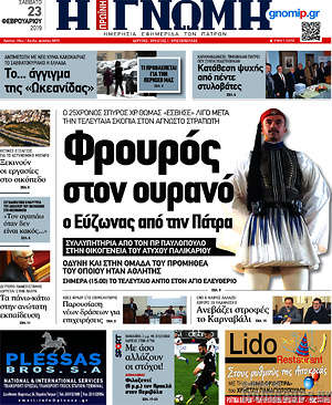 Πρωτοσέλιδο Η Γνώμη