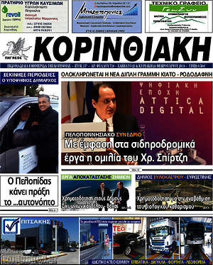 Πρωτοσέλιδο Κορινθιακή