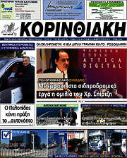 /Κορινθιακή