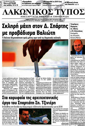 Πρωτοσέλιδο Λακωνικός Τύπος