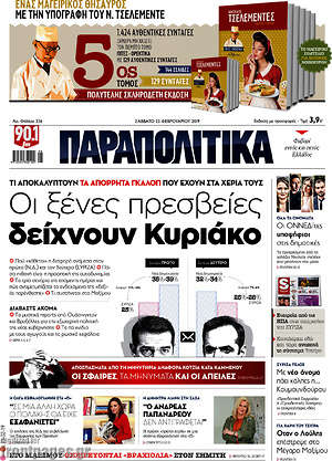 Παραπολιτικά: Οι ξένες πρεσβείες δείχνουν Κυριάκο