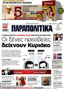 Παραπολιτικά - Οι ξένες πρεσβείες δείχνουν Κυριάκο