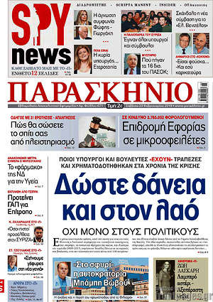 Πρωτοσέλιδο εφημερίδας Παρασκήνιο - protoselida