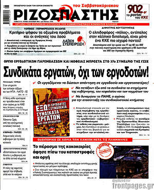 Ριζοσπάστης: Συνδικάτα εργατών, όχι των εργοδοτών!
