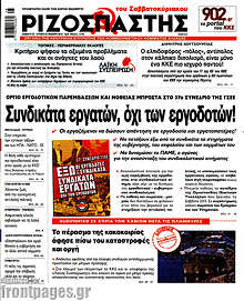 Ριζοσπάστης - Συνδικάτα εργατών, όχι των εργοδοτών!