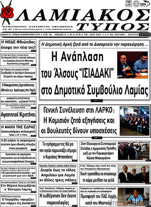 Πρωτοσέλιδο Λαμιακός Τύπος