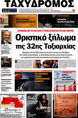 Πρωτοσέλιδο Ταχυδρόμος