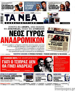 Τα Νέα: Νέος γύρος αναδρομικών