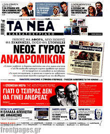 Τα Νέα - Νέος γύρος αναδρομικών