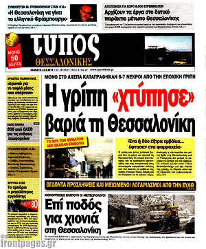 Πρωτοσέλιδο εφημερίδας Τύπος Θεσσαλονίκης - protoselida