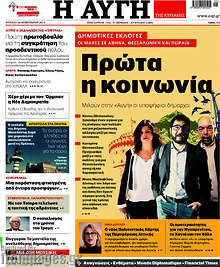 Αυγή - Πρώτα η κοινωνία