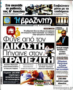 Βραδυνή: Φύγε από τον δικαστή, πήγαινε στον τραπεζίτη