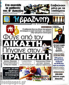Βραδυνή - Φύγε από τον δικαστή, πήγαινε στον τραπεζίτη