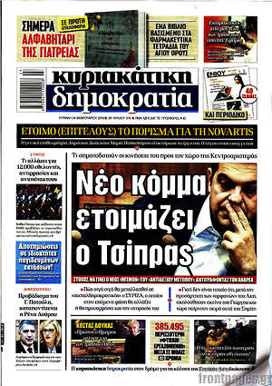 Δημοκρατία: Νέο κόμμα ετοιμάζει ο Τσίπρας