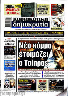 Δημοκρατία - Νέο κόμμα ετοιμάζει ο Τσίπρας