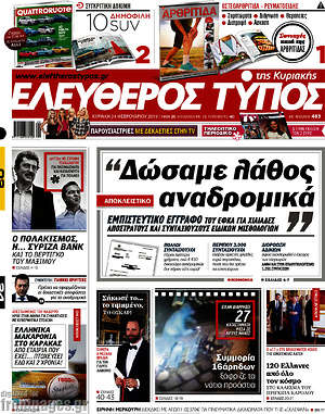 Ελεύθερος Τύπος: "Δώσαμε λάθος αναδρομικά"