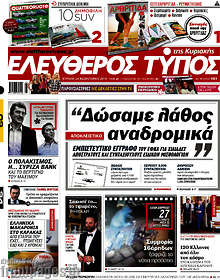 Ελεύθερος Τύπος - "Δώσαμε λάθος αναδρομικά"