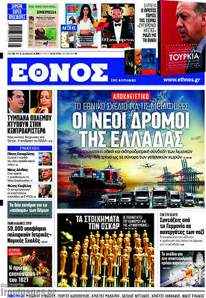 Έθνος: Οι νέοι δρόμοι της Ελλάδας