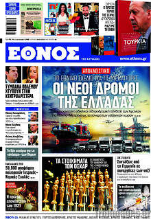 Έθνος - Οι νέοι δρόμοι της Ελλάδας