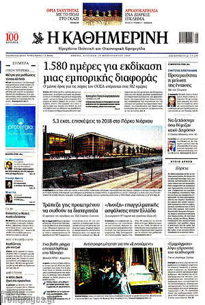 Η Καθημερινή: 1.580 ημέρες για εκδίκαση μιας εμπορικής διαφοράς
