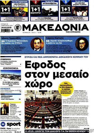 Μακεδονία - Έφοδος στον μεσαίο χώρο