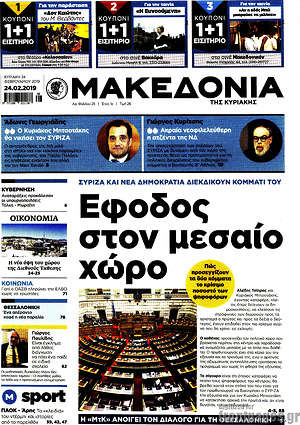 Μακεδονία: Έφοδος στον μεσαίο χώρο