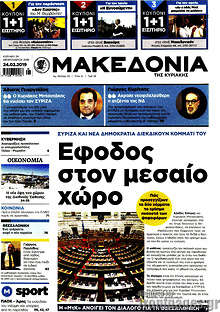 Μακεδονία - Έφοδος στον μεσαίο χώρο