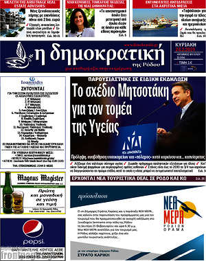 Πρωτοσέλιδο Δημοκρατική Ρόδου