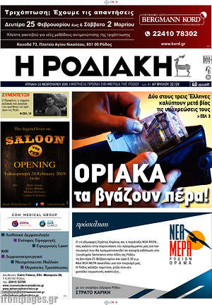 Πρωτοσέλιδο Η Ροδιακή
