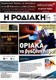 /Η Ροδιακή