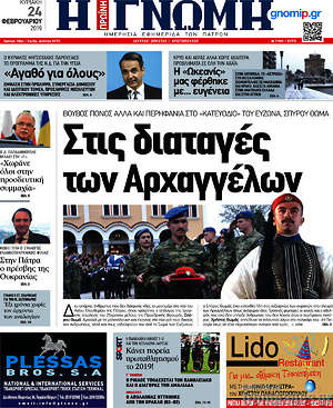 Πρωτοσέλιδο Η Γνώμη
