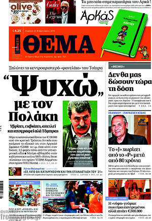Πρώτο Θέμα: "Ψυχώ" με τον Πολάκη