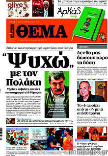 Πρώτο Θέμα - "Ψυχώ" με τον Πολάκη