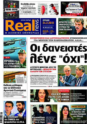 Real News: Οι δανειστές λένε "όχι"!