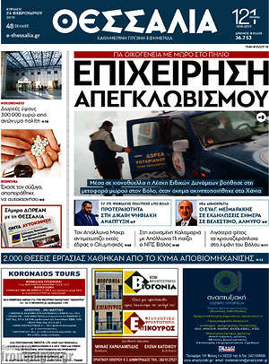 Πρωτοσέλιδο Θεσσαλία