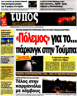 Πρωτοσέλιδο εφημερίδας Τύπος Θεσσαλονίκης - protoselida