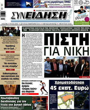 Πρωτοσέλιδο Συνείδηση