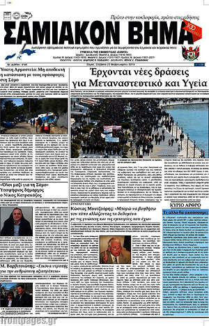 Πρωτοσέλιδο Σαμιακόν Βήμα