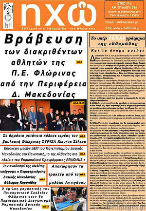 Πρωτοσέλιδο Ηχώ