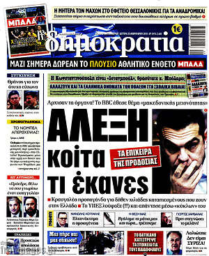 Δημοκρατία: Αλέξη κοίτα τι έκανες