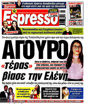 Πρωτοσέλιδο εφημερίδας Espresso - protoselida