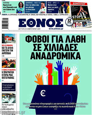 Έθνος: Φόβοι για λάθη σε χιλιάδες αναδρομικά