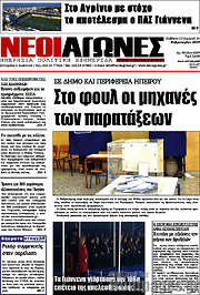 /Νέοι Αγώνες