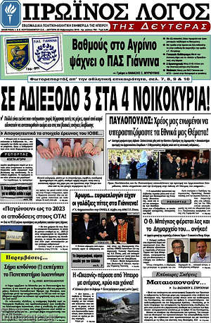 Πρωτοσέλιδο Πρωινός Λόγος