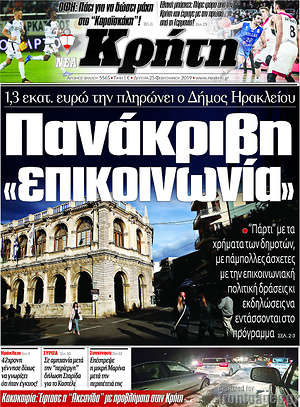 Πρωτοσέλιδο Νέα Κρήτη
