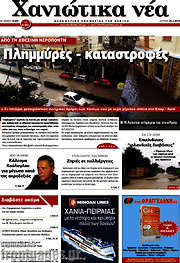 /Χανιώτικα Νέα