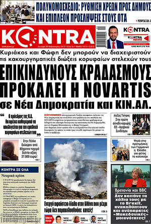 Kontra News: Επικίνδυνους κραδασμούς προκαλεί η Novartis σε Νέα Δημοκρατία και ΚΙΝ.ΑΛ.