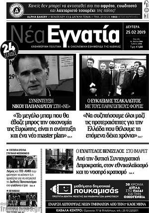 Πρωτοσέλιδο Νέα Εγνατία